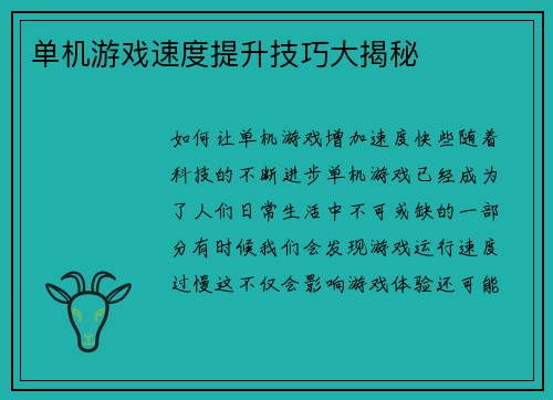 单机游戏速度提升技巧大揭秘