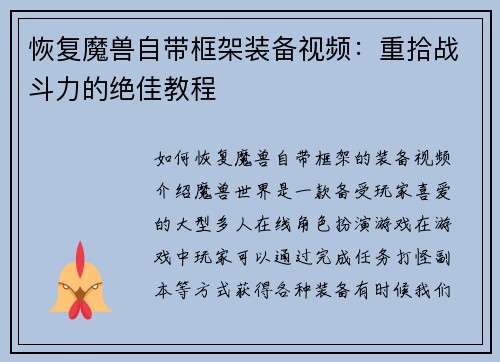 恢复魔兽自带框架装备视频：重拾战斗力的绝佳教程