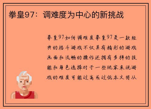 拳皇97：调难度为中心的新挑战