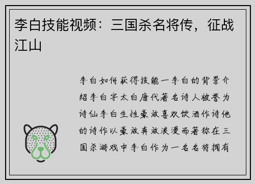 李白技能视频：三国杀名将传，征战江山